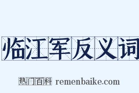 临江军反义词是什么意思的图片